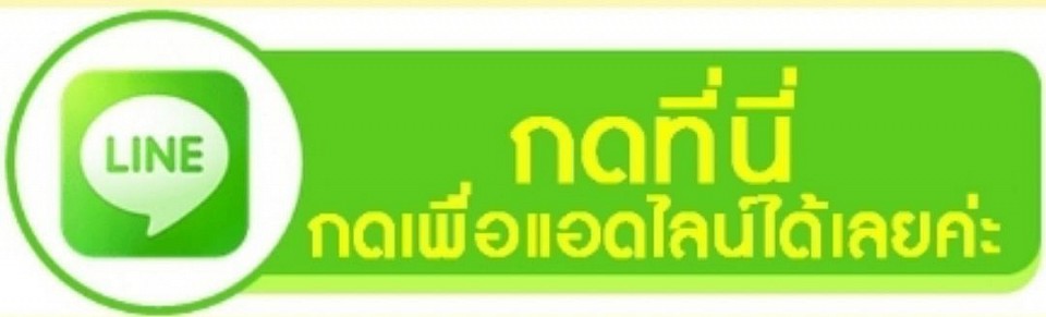 👇แตะเพิ่มเพื่อนไลน์. Line ID : hansom5900👇